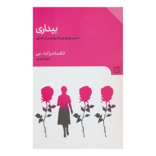 کتاب بیداری اثر الکساندرا ایوا می انتشارات نشر گویا