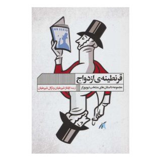 کتاب قرنطینه ی ازدواج اثر مجموعه ی نویسندگان انتشارات نشر گویا