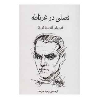 کتاب فصلی در غرناطه اثر فدریکو گارسیا لورکا انتشارات نشر گویا
