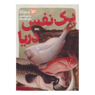 کتاب یک نفس دریا اثر داود لطف اله انتشارات نشر گویا