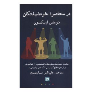کتاب در محاصره خودشیفتگان اثر توماس اریکسون انتشارات نشر گویا