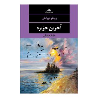 کتاب آخرین جزیره اثر زولفو لیوانلی انتشارات نگاه