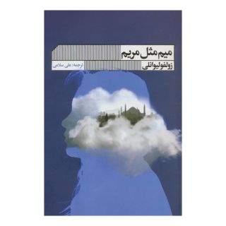 کتاب میم مثل مریم اثر زولفو لیوانلی انتشارات نشر گویا
