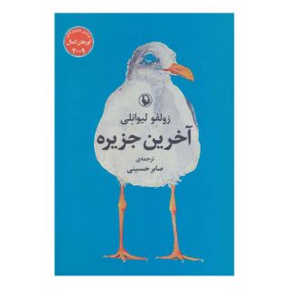 کتاب آخرین جزیره اثر زولفو لیوانلی انتشارات مروارید