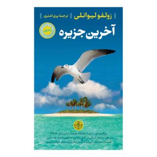 کتاب آخرین جزیره اثر زولفو لیوانلی انتشارات نشر کتاب پارسه