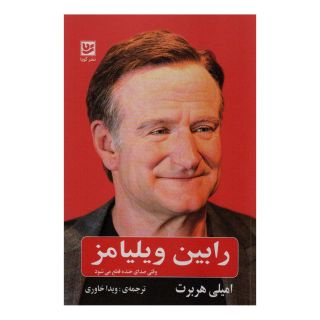 کتاب رابین ویلیامز اثر امیلی هربرت انتشارات نشر گویا