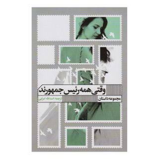 کتاب وقتی همه رئیس جمهورند اثر رابرت شپارد انتشارات نشر گویا