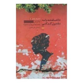 کتاب تا شباهتت را به مقتول کم کنی اثر رابرت شپارد انتشارات نشر پله