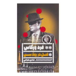 کتاب قتل در رود سن اثر فرد وارگاس انتشارات نشر گویا