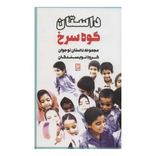 کتاب داستان کوه سرخ اثر احمد قائمی مهدوی انتشارات نشر گویا