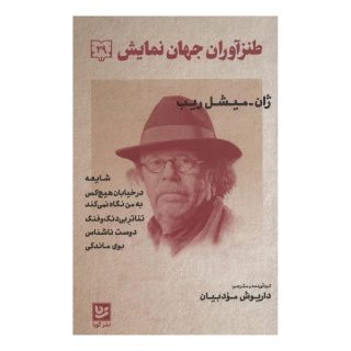 کتاب طنزآوران جهان نمایش 29 اثر ژان میشل ریب انتشارات نشر گویا