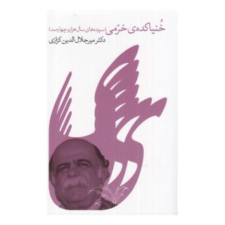 کتاب خنیاکده ی خرمی اثر میر جلال الدین کزازی انتشارات نشر گویا