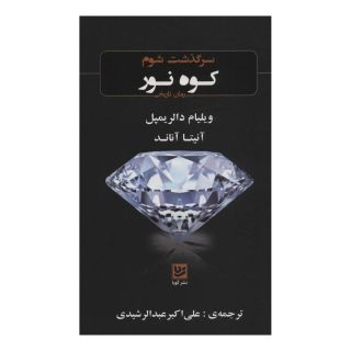 کتاب سرگذشت شوم کوه نور اثر آنیتا آناند انتشارات نشر گویا