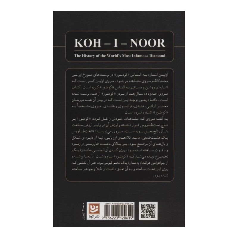 کتاب سرگذشت شوم کوه نور اثر آنیتا آناند انتشارات نشر گویا