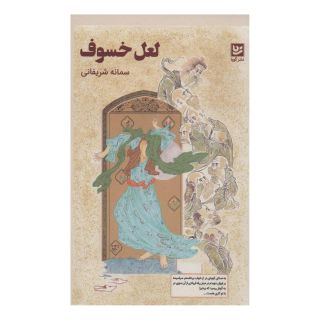 کتاب لعل خسوف اثر سمانه شریفانی انتشارات نشر گویا