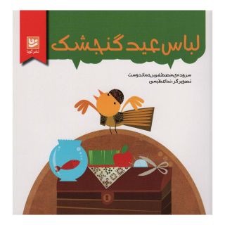 کتاب لباس عید گنجشک اثر مصطفی رحماندوست انتشارات نشر گویا
