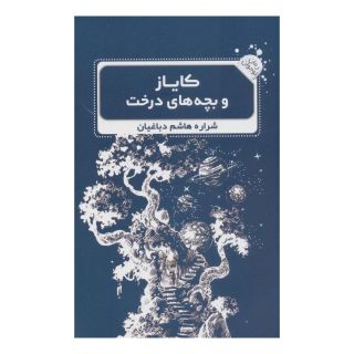 کتاب کایاز و بچه های درخت اثر شراره هاشم دباغیان انتشارات نشر گویا