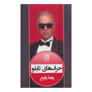 کتاب حرف های تابلو اثر رضا رفیع انتشارات نشر گویا