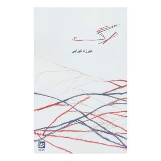 کتاب رگ اثر مهرزاد فیزابی انتشارات نشر گویا