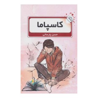 کتاب کاسپاما اثر حسن پارسائی انتشارات نشر گویا