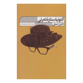 کتاب آنتونیا ستاره نامرئی اثر دانیل استیل انتشارات نشر گویا