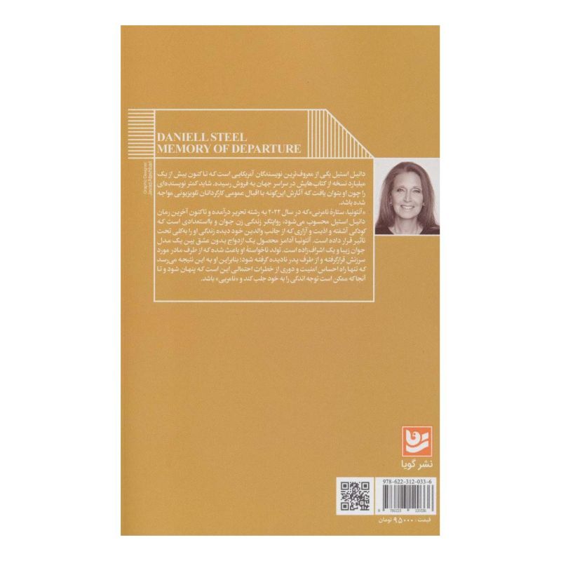 کتاب آنتونیا ستاره نامرئی اثر دانیل استیل انتشارات نشر گویا
