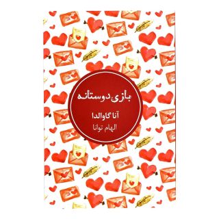 کتاب بازی دوستانه اثر آنا گاوالدا انتشارات شمشاد