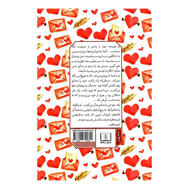 کتاب بازی دوستانه اثر آنا گاوالدا انتشارات شمشاد