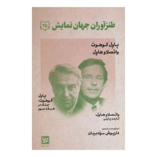 کتاب طنزآوران جهان نمایش 25 اثر واتسلاف هاول انتشارات نشر گویا