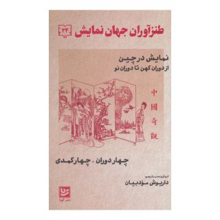 کتاب طنزآوران جهان نمایش 24 اثر مجموعه ی نویسندگان انتشارات نشر گویا