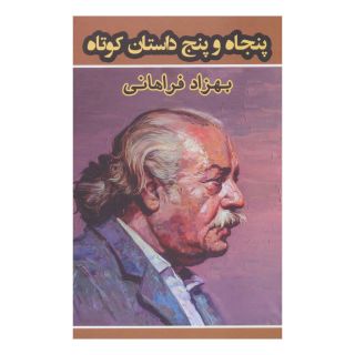 کتاب پنجاه و پنج داستان کوتاه اثر بهزاد فراهانی انتشارات نشر گویا