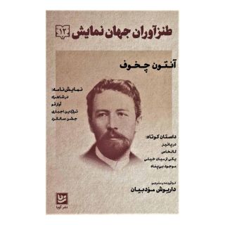 کتاب طنزآوران جهان نمایش 12 اثر آنتون چخوف انتشارات نشر گویا