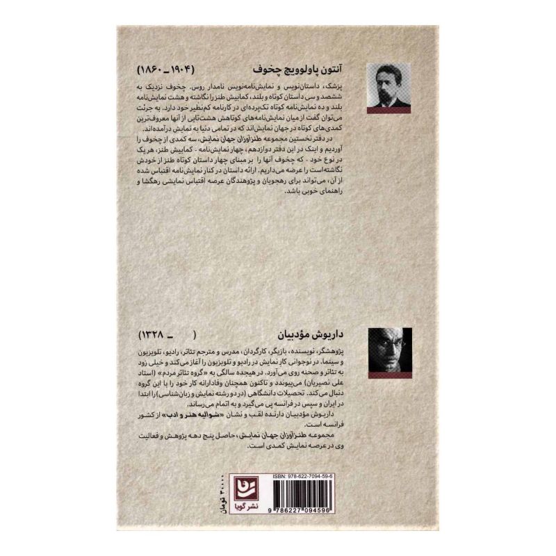 کتاب طنزآوران جهان نمایش 12 اثر آنتون چخوف انتشارات نشر گویا