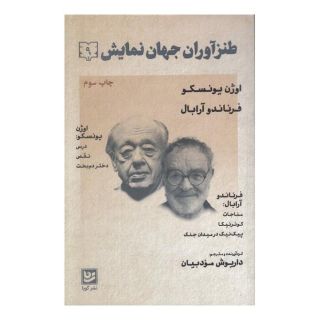 کتاب طنزآوران جهان نمایش 9 اثر اوژن یونسکو انتشارات نشر گویا