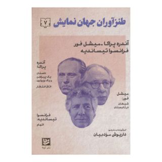 کتاب طنزآوران جهان نمایش 7 اثر مجموعه ی نویسندگان انتشارات نشر گویا