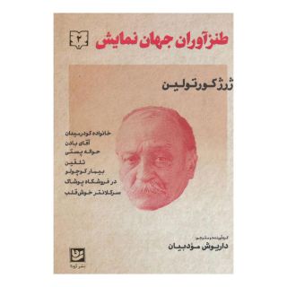 کتاب طنزآوران جهان نمایش 2 اثر ژرژ کورتولین انتشارات نشر گویا