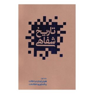 کتاب تاریخ شفاهی(1) اثر علیرضا زمانی (1368) انتشارات نشر گویا