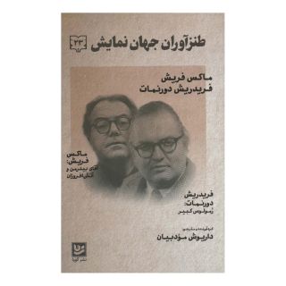 کتاب طنزآوران جهان نمایش 23 اثر ماکس فریش انتشارات نشر گویا
