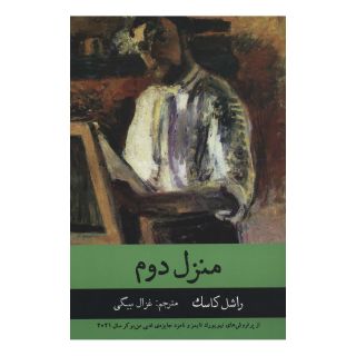 کتاب منزل دوم اثر راشل کاسک انتشارات راه طلایی