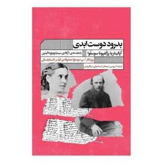 کتاب بدرود دوست ابدی اثر آپالیناریا پرکفیونا سوسلوا انتشارات نشر گویا