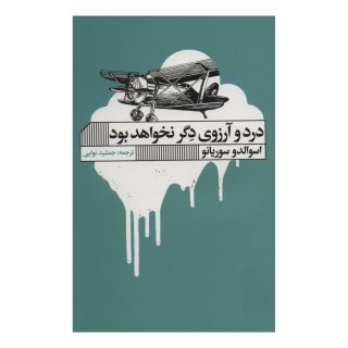 کتاب درد و آرزوی دگر نخواهد بود اثر اسوالدو سوریانو انتشارات نشر گویا