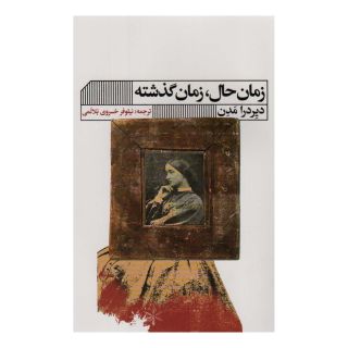 کتاب زمان حال، زمان گذشته اثر دیردرا مدن انتشارات نشر گویا