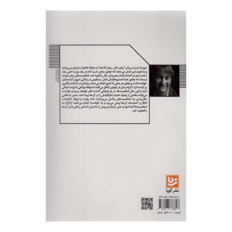 کتاب زمان حال، زمان گذشته اثر دیردرا مدن انتشارات نشر گویا