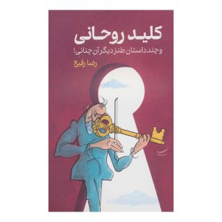 کتاب کلید روحانی اثر رضا رفیع انتشارات نشر گویا