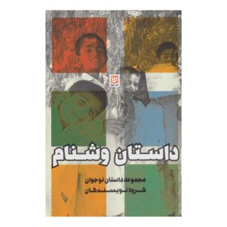 کتاب داستان وشنام اثر مجموعه ی نویسندگان انتشارات نشر گویا