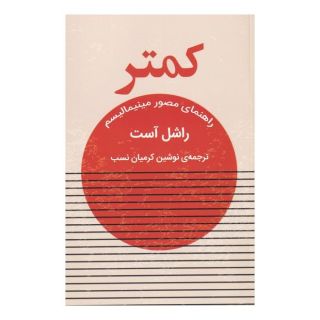کتاب کمتر اثر راشل آست انتشارات نشر گویا