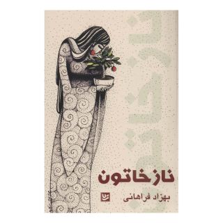 کتاب نازخاتون اثر بهزاد فراهانی انتشارات نشر گویا
