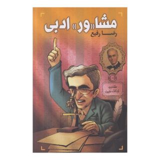 کتاب مشا«ور» ادبی اثر رضا رفیع انتشارات نشر گویا