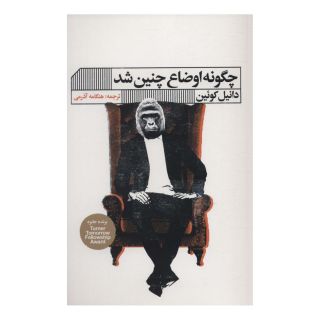 کتاب چگونه اوضاع چنین شد اثر دانیل کوئین انتشارات نشر گویا