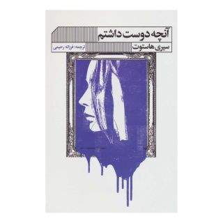 کتاب آنچه دوست داشتم اثر سیری هاسوت انتشارات نشر گویا